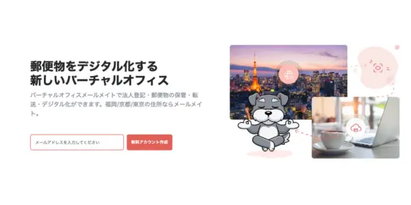 バーチャルオフィス MailMate