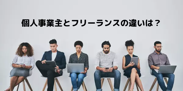 結局、個人事業主とフリーランスの違いは?