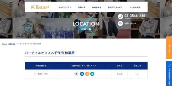 ④Karigoバーチャルオフィス千代田 秋葉原|高い運営実績を誇る老舗サービス