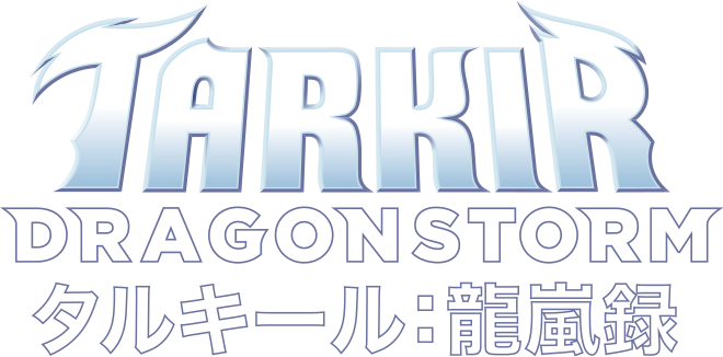 『タルキール龍嵐録』