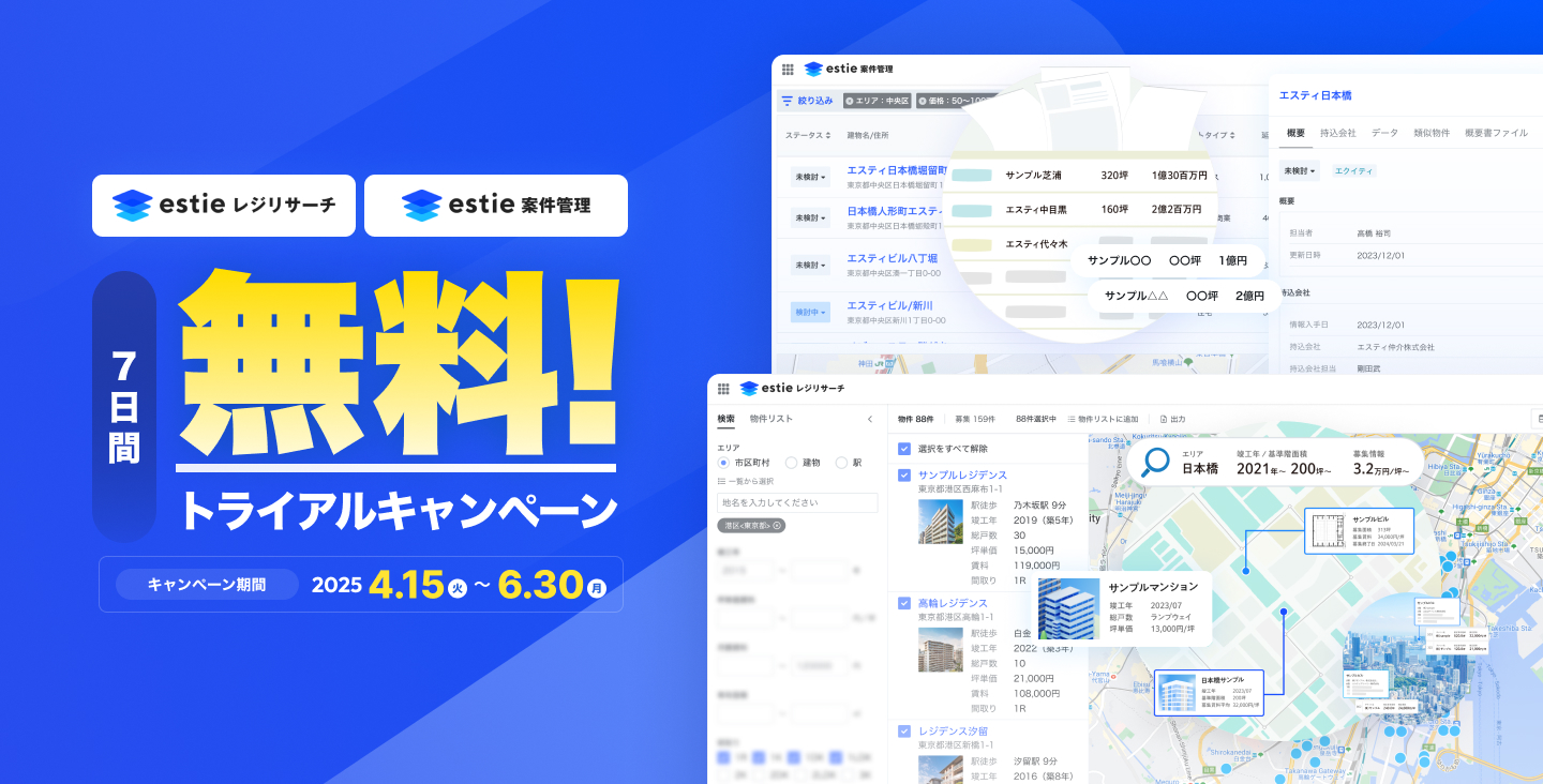 「estieレジリサーチ」と「estie案件管理」の7日間無料トライアルキャンペーン実施中